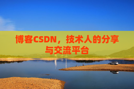 博客CSDN，技术人的分享与交流平台